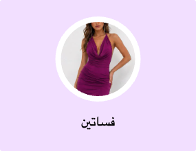 فساتين