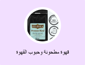 قهوة مطحونة وحبوب القهوة