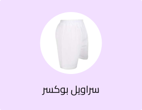 هاف قماش، بلا كرسي سروال قصير قماش، سروال داخلي واسع، بوكسر قماش رجالي، قطنيات منسوجة.