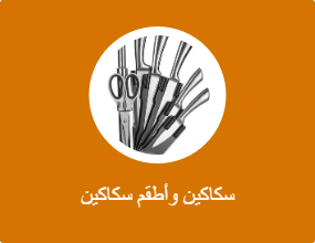 سكاكين وأطقم سكاكين