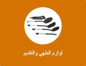 لوازم الطهي والتقديم