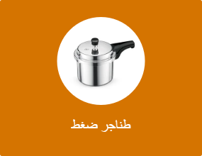 طناجر ضغط