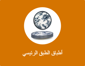 أطباق الطبق الرئيسي