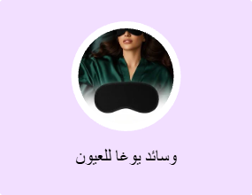 وسائد يوغا للعيون