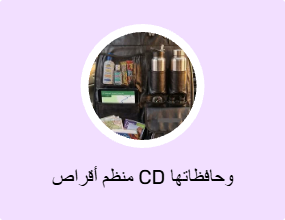منظم أقراص CD وحافظاتها
