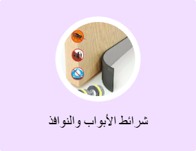 شرائط الأبواب والنوافذ