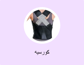 كورسيه