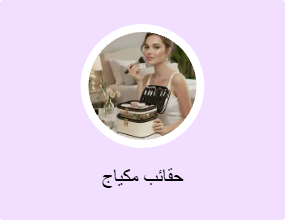 حقائب مكياج