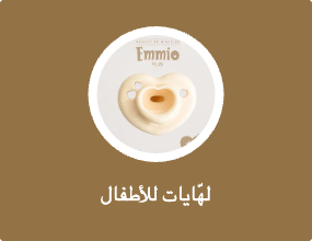 لهّايات للأطفال