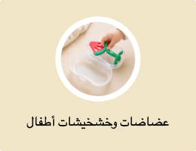 عضاضات وخشخيشات أطفال