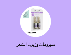 سيرومات وزيوت الشعر