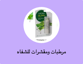مرطبات ومقشرات للشفاه