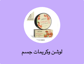 لوسيونات الجسم