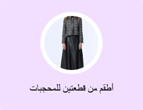 أطقم من قطعتين للمحجبات