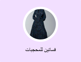 فساتين للمحجبات