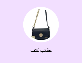 حقائب كتف