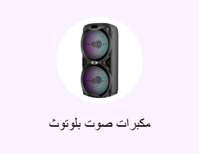 مكبرات صوت بلوتوث