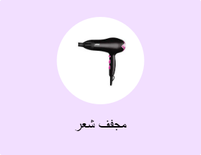 مجفف شعر