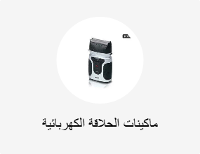 ماكينات الحلاقة الكهربائية