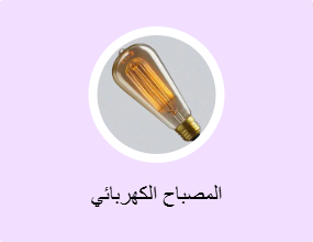 المصباح الكهربائي