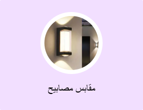 مقابس مصابيح
