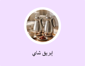إبريق شاي