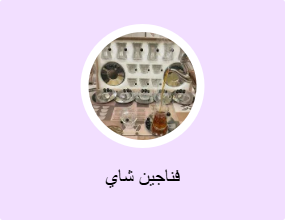 فناجين شاي