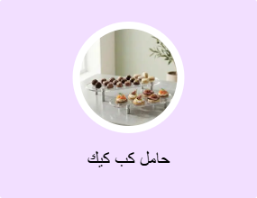 حامل كب كيك
