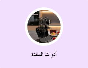أدوات المائدة