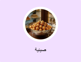 صينية