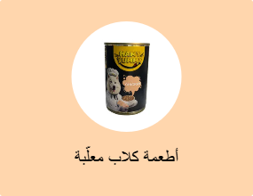 أطعمة كلاب معلّبة