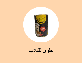 حلوى للكلاب