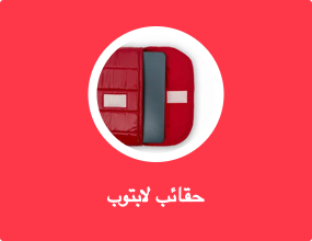 حقائب لابتوب