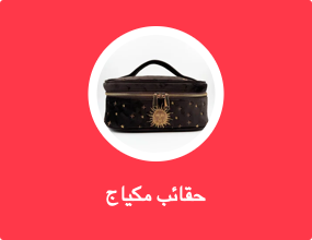 حقائب مكياج