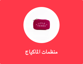 منظمات الماكياج