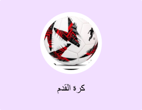 كرة القدم