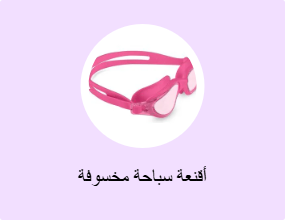 أقنعة سباحة مخسوفة