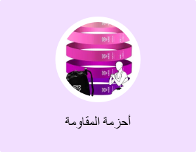 أحزمة المقاومة