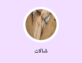 شالات