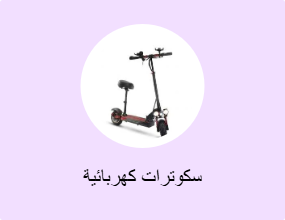 سكوترات كهربائية