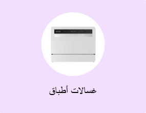 غسالات أطباق