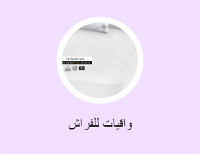 واقيات للفراش