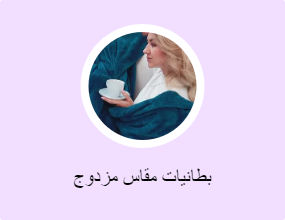 بطانيات مقاس مزدوج