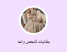 بطانيات لشخص واحد