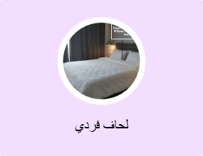لحاف فردي
