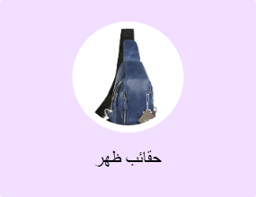 حقائب ظهر