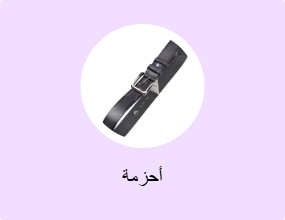 أحزمة