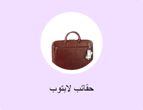 حقائب لابتوب