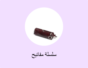سلسلة مفاتيح