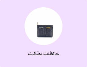 حافظات بطاقات
